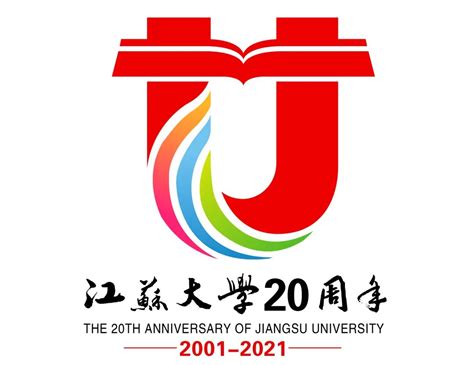 江苏大学校20周年庆标识和吉祥物15强新鲜出炉-设计揭晓-设计大赛网