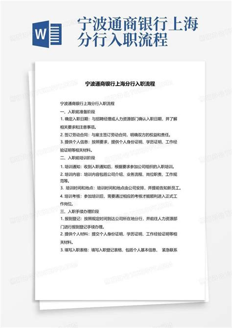 宁波通商银行上海分行入职流程Word模板下载_编号ldbknvem_熊猫办公