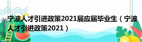 宁波人才引进政策2021届应届毕业生（宁波人才引进政策2021）_51房产网