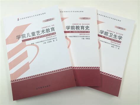 自学考试学前教育专业《学前教育史》等教材出版发行 - 中国教育考试网
