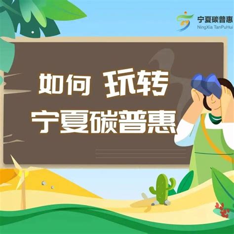 宁夏“碳普惠”平台正式上线_低碳_绿色_权益