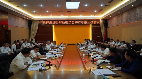 县委财经委员会2022年第3次会议召开_梓潼县人民政府