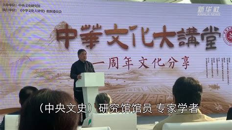 中华文化大讲堂一周年，它这样创新中华文化的“打开方式”文史馆_凤凰网视频_凤凰网