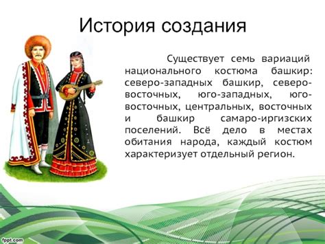 Башкирский национальный костюм