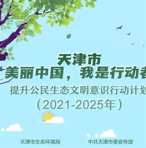 《天津市“美丽中国，我是行动者”提升公民生态文明意识行动计划（2021- 2025年）》图解_行为_相关_新闻