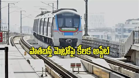 Hyderabad Old City Metro Corridor,హైదరాబాద్ పాతబస్తీ మెట్రో.. కీలక దశకు ...
