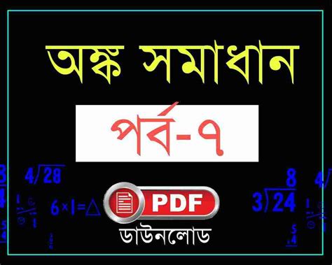 Math Solved in bengali PDF-গণিত সমাধান পর্ব-৭ - সফলতার স্বপ্ন-Dreams of ...