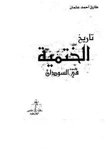 tareekhul-khatmiyatu fis-sudan | सूफ़ीनामा