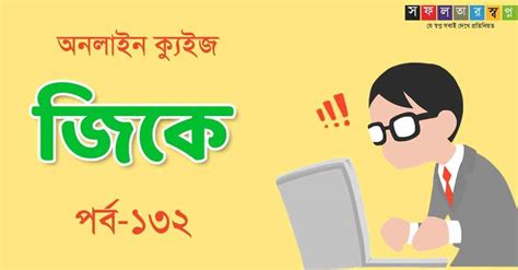 Online GK Mocktest in Bengali Part-132 - সফলতার স্বপ্ন-Dreams of Success