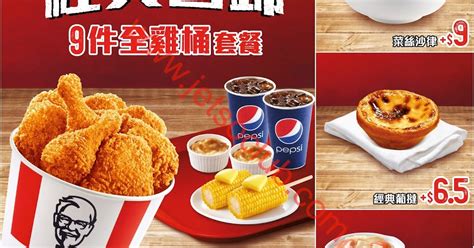 KFC：經典回歸 9件全雞桶套餐 $88（至24/3） ( Jetso Club 著數俱樂部 )