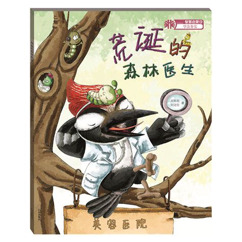 《动物故事10 啄木鸟的梦想:荒诞的森林医生(绘本)》【价格 目录 书评 正版】_中图网(原中图网)