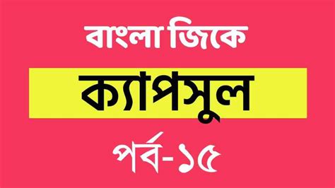 Bengali GK Capsule Part-15 | বাংলা জিকে ক্যাপসুল পর্ব-১৫ - সফলতার ...