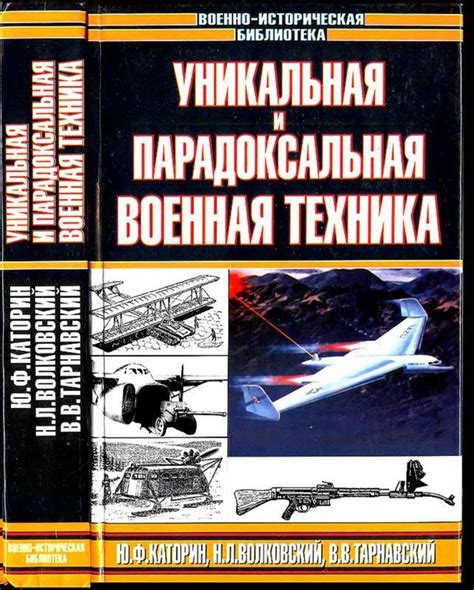 Уникальная и парадоксальная военная техника, т. 1 [Юрий Федорович ...