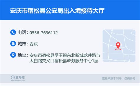 ☎️安庆市宿松县公安局出入境接待大厅：0556-7636112 | 查号吧 📞
