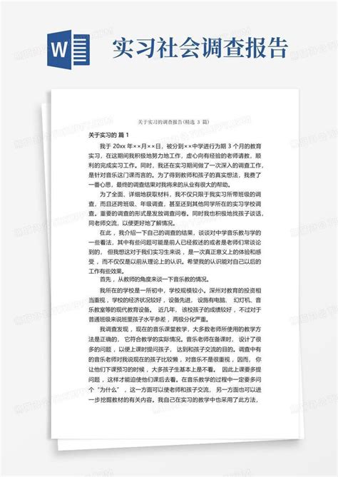 关于实习的调查报告(精选3篇)模板下载_调查报告_图客巴巴