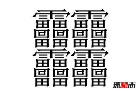 中国笔画最多的汉字怎么写,读什么 - 达人家族