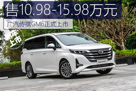 广汽传祺GM6启动预售 预售区间11.5-16.5万元-新浪汽车