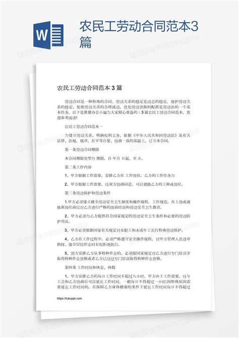 农民工劳动合同范本3篇模板下载_农民工_图客巴巴
