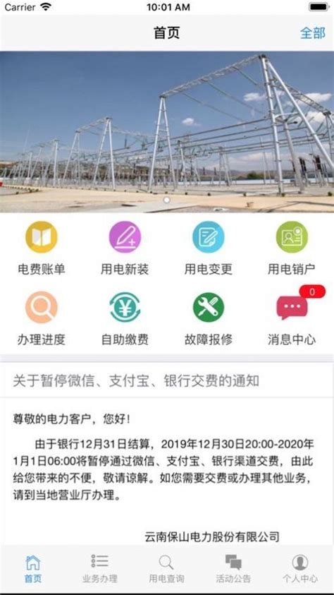 电费业务 - 云南保山电力股份有限公司网站