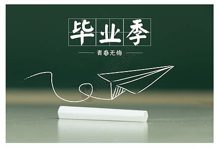 毕业季毕业快乐艺术字设计图片-千库网