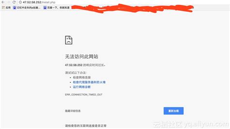 访问ip地址显示无法访问此网站-问答-阿里云开发者社区-阿里云