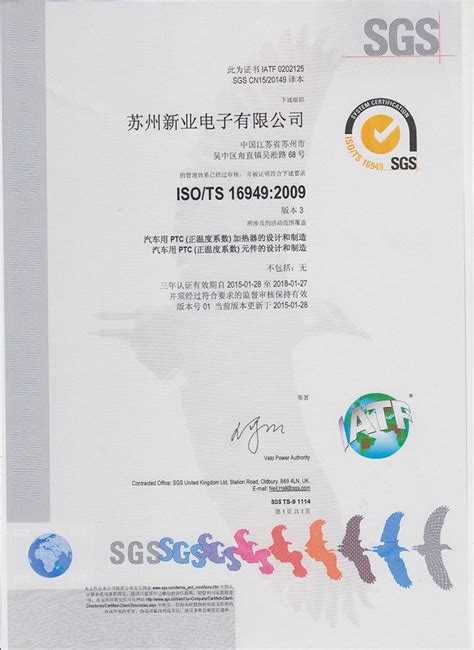 ISO/TS16949证书-工程案例-苏州新业电子股份有限公司