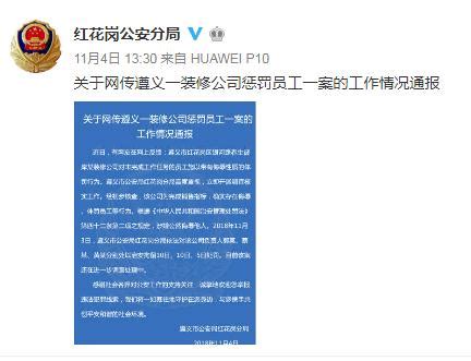 贵州遵义一公司侮辱性体罚员工 负责人被拘留_新闻聚焦_网上问法