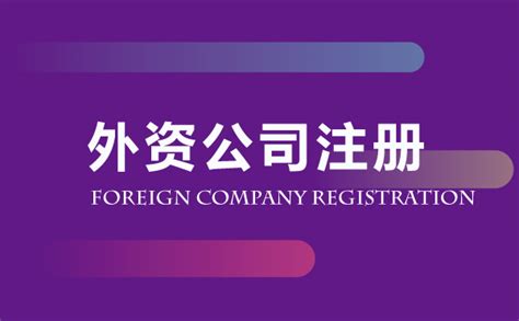 在中国注册外资公司有哪些好处，注册外资公司有哪些条件和要求 腾博国际 - 知乎