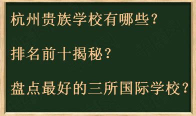 杭州十大私立贵族学校排名（杭州十大私立贵族学校学费） | 推咖网络营销-专注网络营销推广与实战_推咖课堂