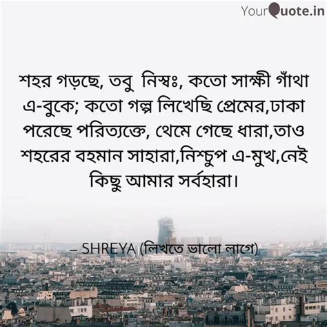 শহর গড়ছে, তবু নিস্বঃ, ক... | Quotes & Writings by Shreya Das☑️ | YourQuote