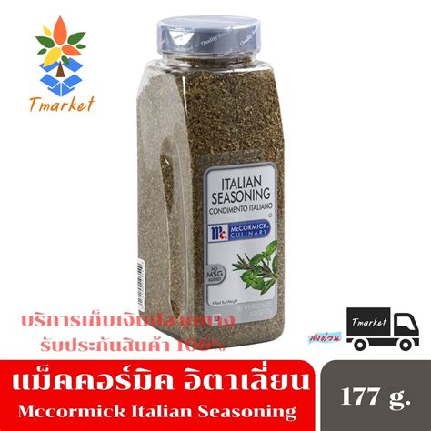 Mccormick Italian Seasoning เครื่องเทศ สินค้านำเข้าจาก อิตาลี ขนาด 177 ...