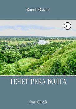 "Течет река Волга" скачать fb2, rtf, epub, pdf, txt книгу Елена Оуэнс