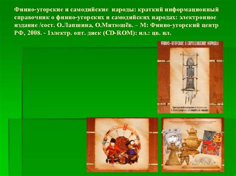 Финно-угорские и самодийские народы краткий информационный справочник о
