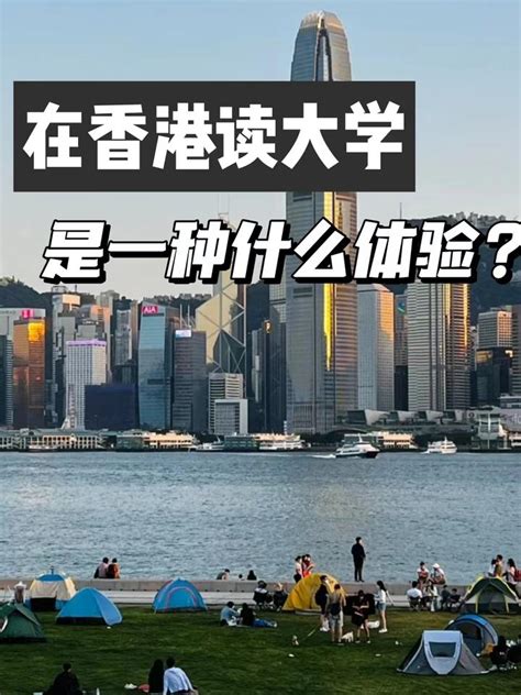2021年去香港读大学吗？高考志愿如何选择 - 知乎