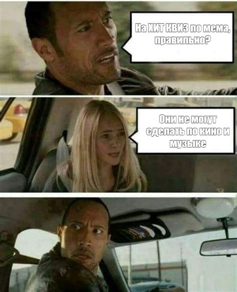Комикс мем: "На ХИТ КВИЗ по мема, правильно? Они не могут сделать по ...