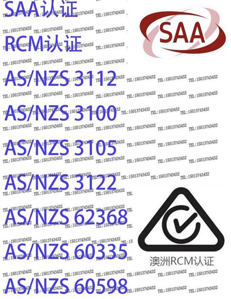 家电saa认证标志，澳洲电脑AS/NAS62368检测，SAA认证检测，SAA认证申请 - 知乎