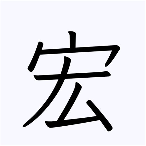 宏字行书写法_宏行书怎么写好看_宏书法图片_词典网