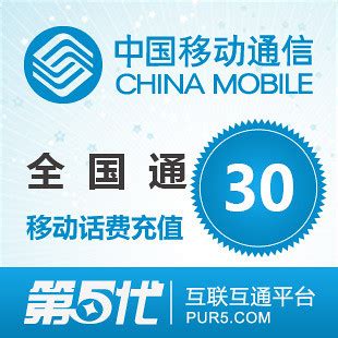 Y30 | 中国移动话费充值30元 | Cpring | Flickr