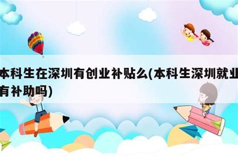 深圳市本科生入户补贴申请(深圳本科生入户补贴怎么申请)-千程深户网