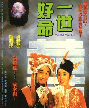 You Bet Your Life (一世好命, 1991) :: Everything about cinema of Hong Kong ...