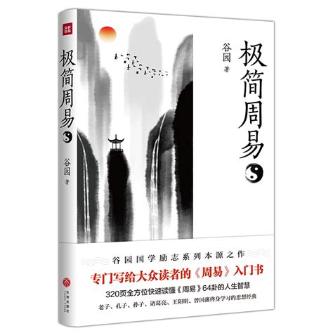 极简周易 - 文化历史 - 天地出版社 TIANDI PRESS