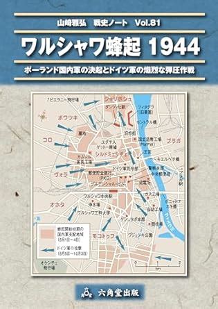 Warsaw Uprising 1944 Historical Notes by Masahiro Yamazaki (Japanese ...