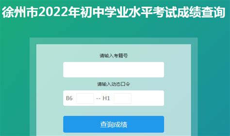 徐州学考成绩查询入口网站（https://www.jseea.cn/）_学习力