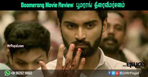 Boomerang Movie Review: பூமராங் திரைவிமர்சனம் | Mr Puyal