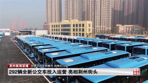 292辆全新公交车投入运营 亮相荆州街头|荆州市|公交车_新浪新闻