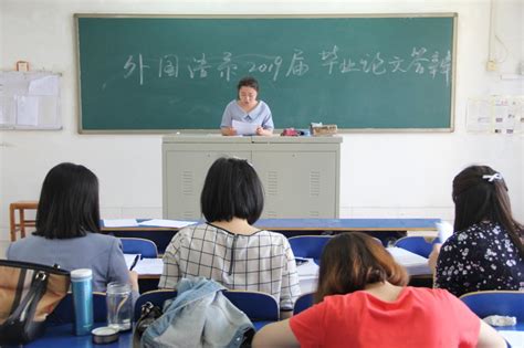 外国语系举行2019届毕业论文答辩-聊城大学东昌学院外国语系