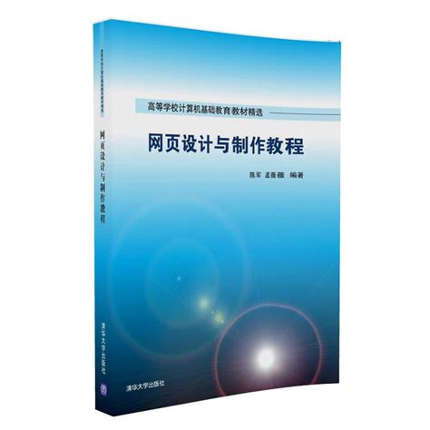 清华大学出版社-图书详情-《网页设计与制作教程》