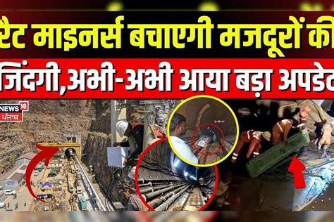 Telangana Tunnel Collapse :Rat Miners बचाएगी मजदूरों की जिंदगी ...