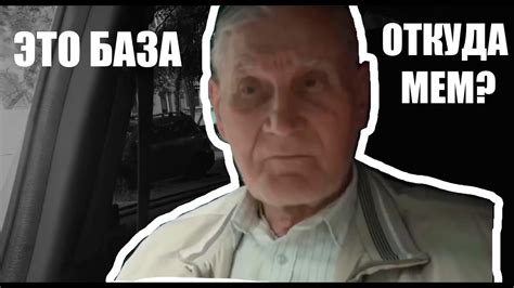 Это база - откуда мем? - YouTube