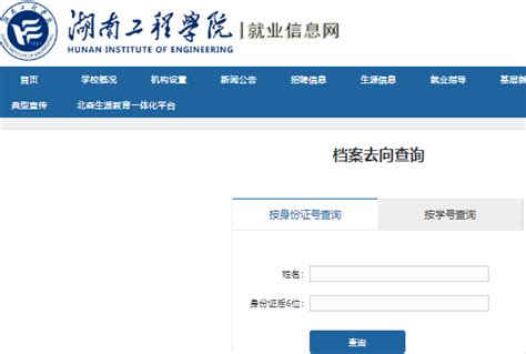 湖南工程学院毕业生档案去向查询官方入口